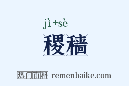 稷穑是什么意思的图片